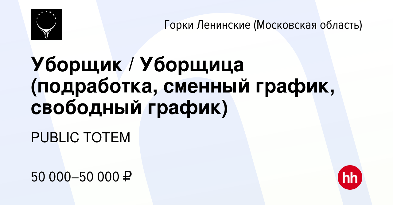 Вакансия Уборщик / Уборщица (подработка, сменный график, свободный график)  в Горок Ленинских, работа в компании PUBLIC TOTEM (вакансия в архиве c 16  января 2024)