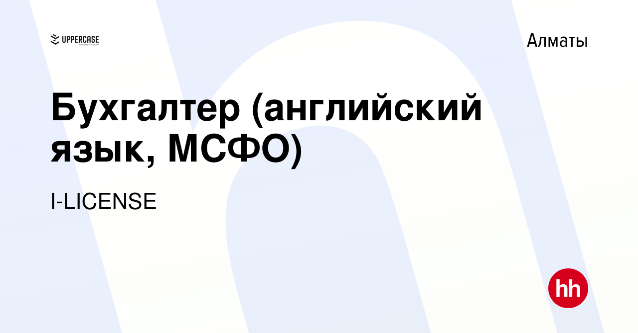 Вакансия Бухгалтер (английский язык, МСФО) в Алматы, работа в компании  I-LICENSE (вакансия в архиве c 16 января 2024)