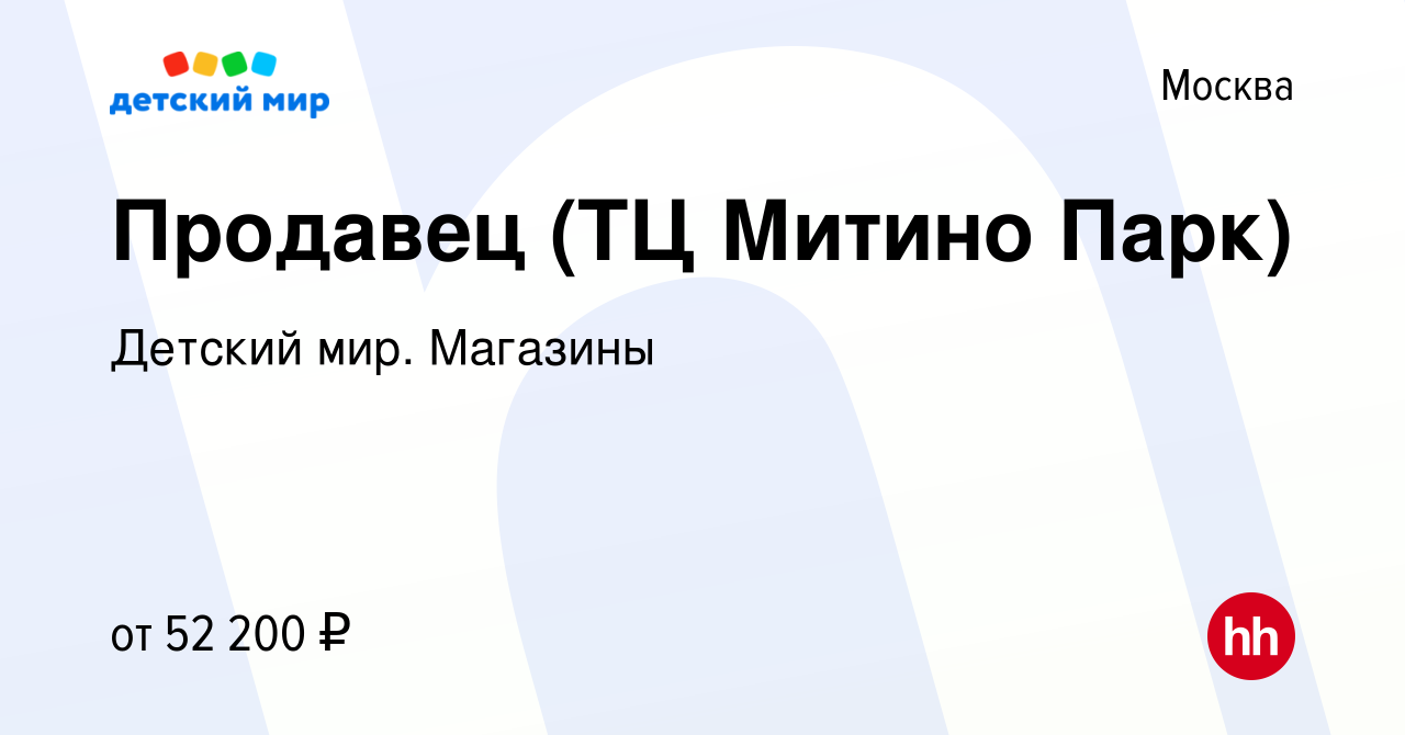 Вакансия Продавец (ТЦ Митино Парк) в Москве, работа в компании Детский мир.  Магазины