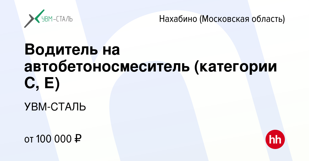 Вакансия Водитель на автобетоносмеситель (категории С, Е) в Нахабине,  работа в компании УВМ-СТАЛЬ (вакансия в архиве c 16 января 2024)