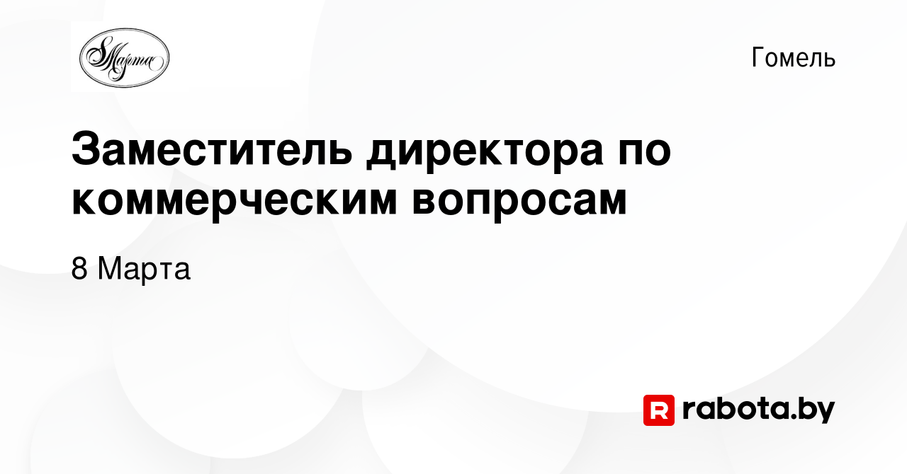 Вакансия Заместитель директора по коммерческим вопросам в Гомеле, работа в  компании 8 Марта (вакансия в архиве c 16 января 2024)