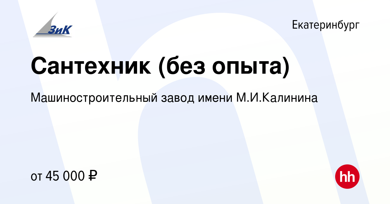 Вакансия Слесарь-сантехник в Екатеринбурге, работа в компании  Машиностроительный завод имени М.И.Калинина