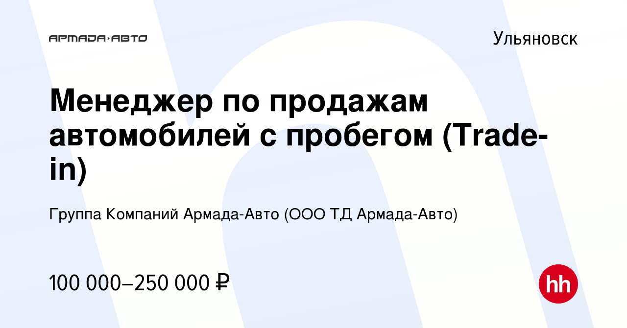 Вакансия Менеджер по продажам автомобилей с пробегом (Trade-in) в  Ульяновске, работа в компании Группа Компаний Армада-Авто (ООО ТД  Армада-Авто) (вакансия в архиве c 16 января 2024)