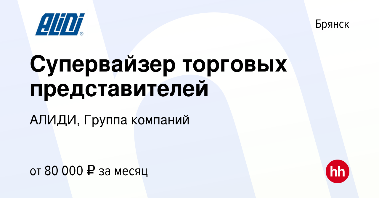 Вакансия Супервайзер торговых представителей в Брянске, работа в компании  АЛИДИ, Группа компаний (вакансия в архиве c 16 января 2024)