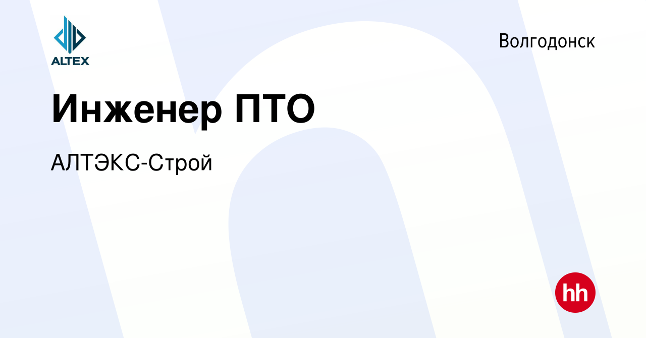 Вакансия Инженер ПТО в Волгодонске, работа в компании АЛТЭКС-Строй  (вакансия в архиве c 8 марта 2024)