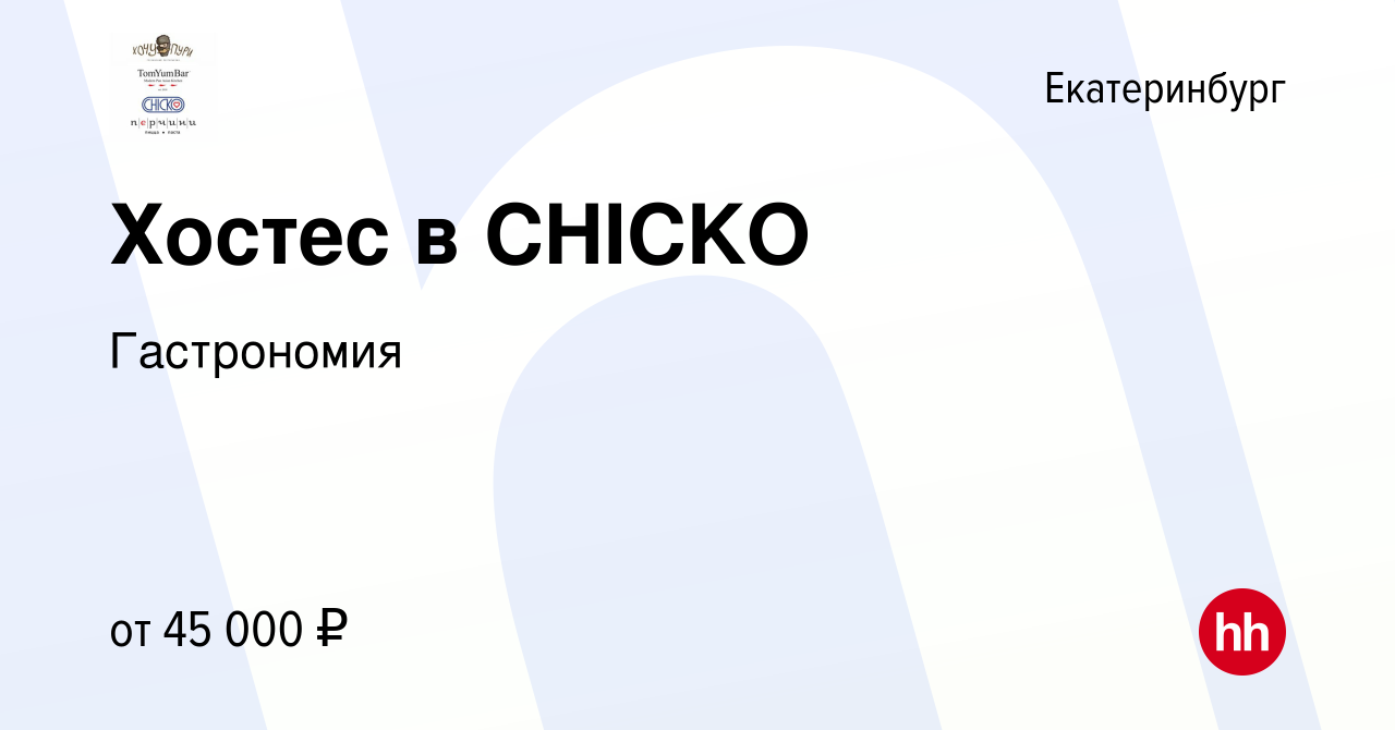 Вакансия Хостес в CHICKO в Екатеринбурге, работа в компании Гастрономия  (вакансия в архиве c 16 января 2024)