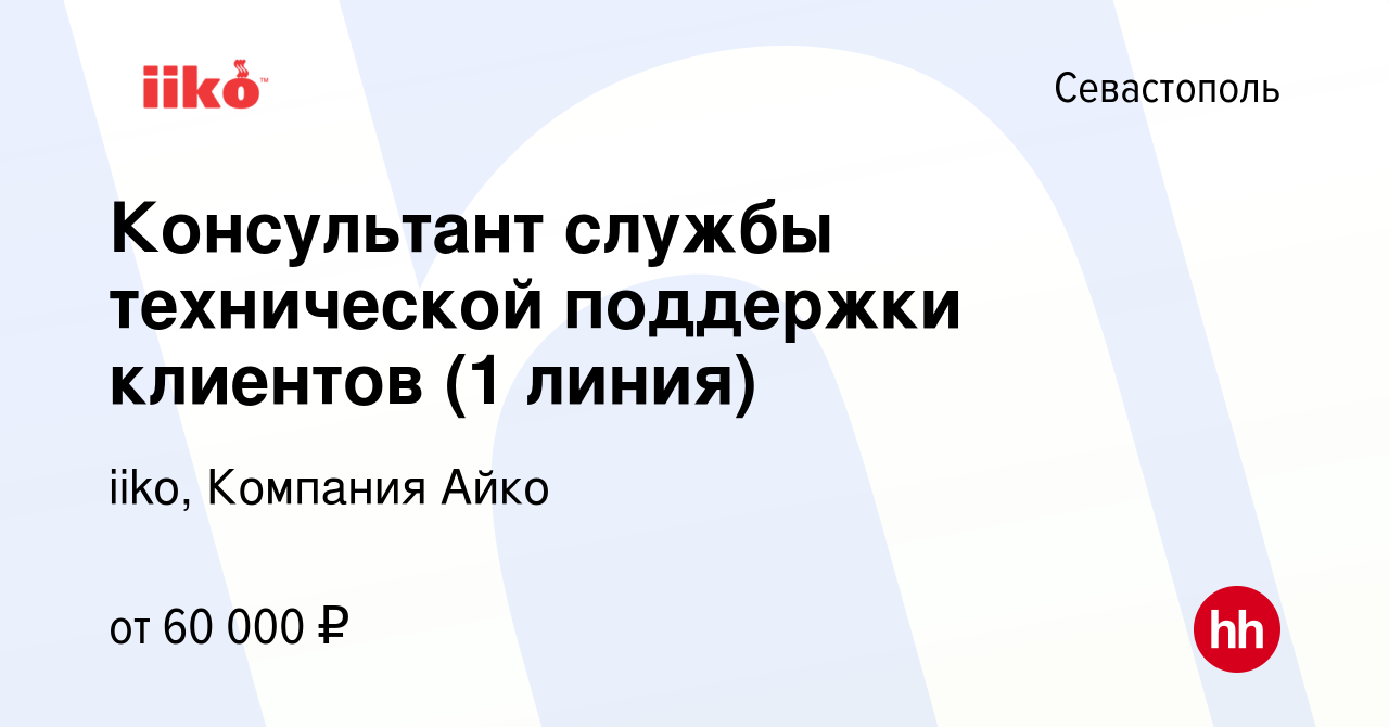 Вакансия Консультант службы технической поддержки клиентов (1 линия) в  Севастополе, работа в компании iiko, Компания Aйко (вакансия в архиве c 16  января 2024)