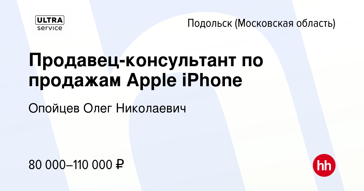 Вакансия Продавец-консультант по продажам Apple iPhone в Подольске  (Московская область), работа в компании Опойцев Олег Николаевич (вакансия в  архиве c 16 января 2024)