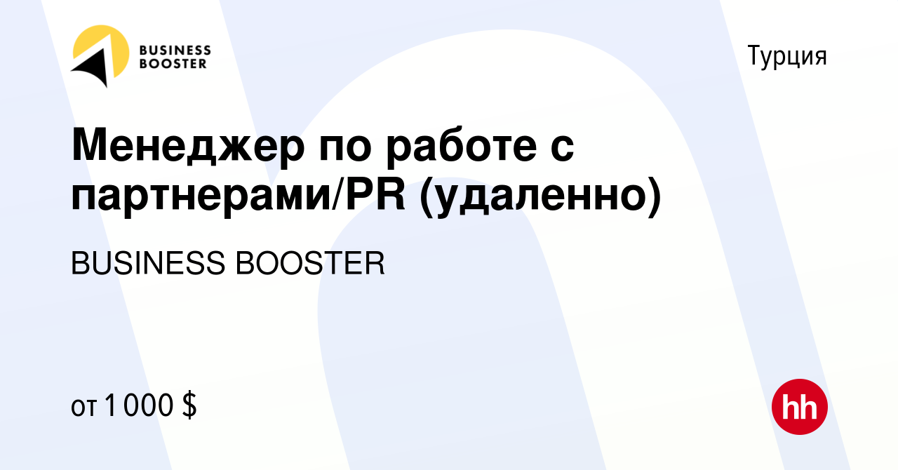 Вакансия Менеджер по работе с партнерами/PR (удаленно) в Турции, работа в  компании BUSINESS BOOSTER (вакансия в архиве c 16 января 2024)