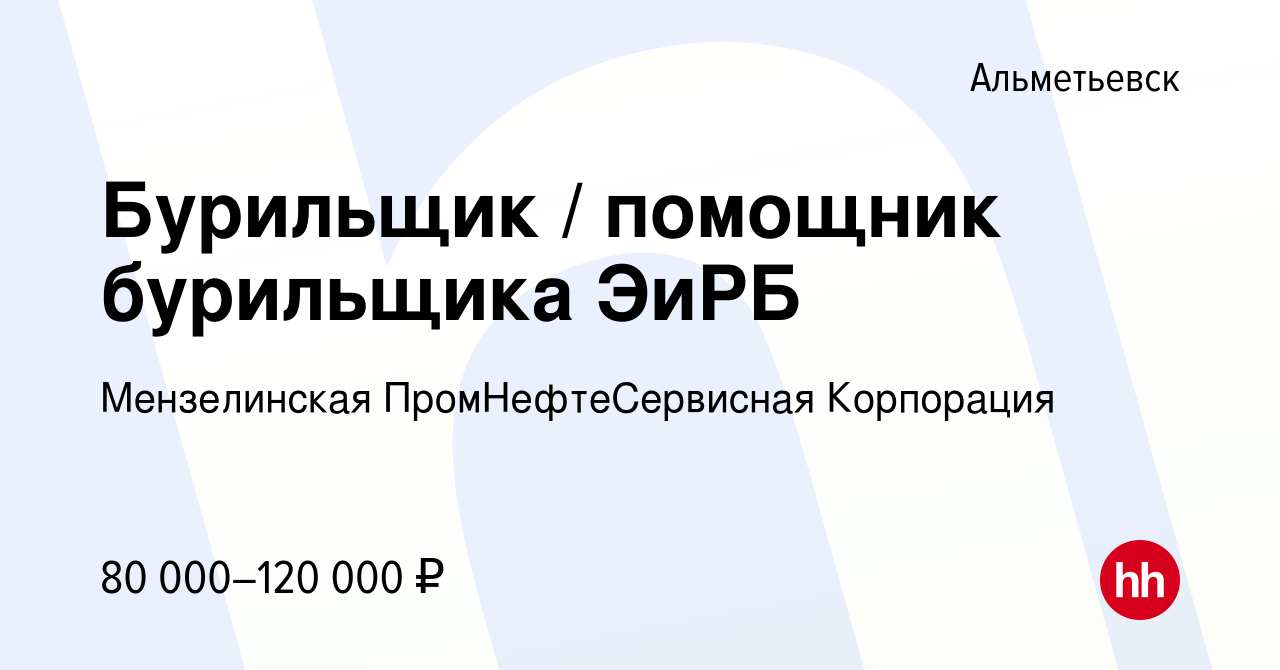 Вакансия Бурильщик / помощник бурильщика ЭиРБ в Альметьевске, работа в  компании Мензелинская ПромНефтеСервисная Корпорация (вакансия в архиве c 16  января 2024)