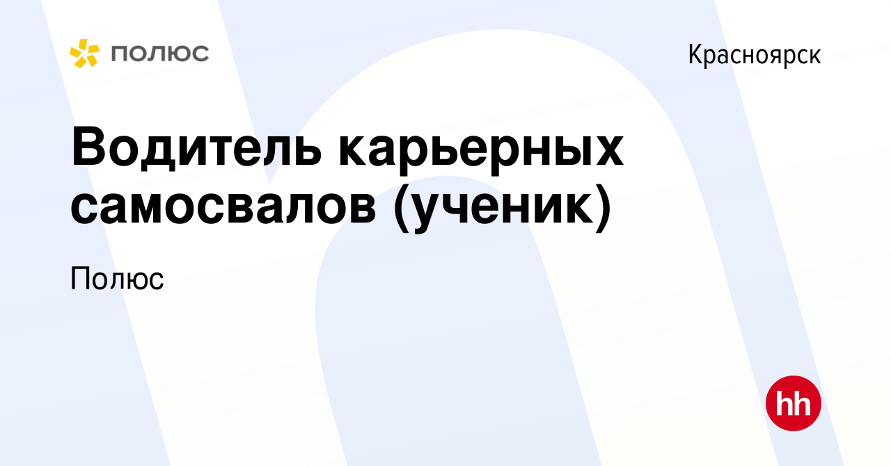 Вакансия Водитель карьерных самосвалов (ученик) в Красноярске, работа в  компании Полюс (вакансия в архиве c 16 января 2024)