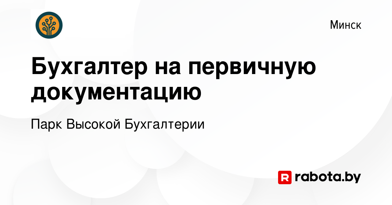 Вакансия Бухгалтер на первичную документацию в Минске, работа в компании  Парк Высокой Бухгалтерии (вакансия в архиве c 16 января 2024)