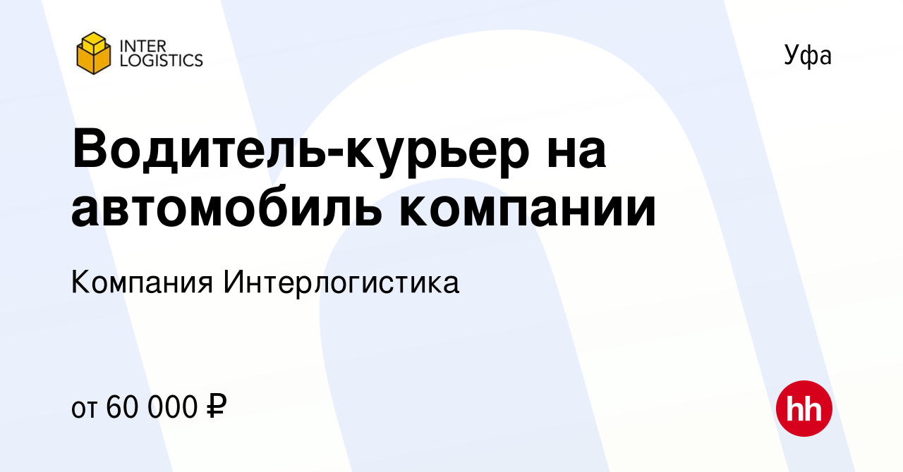 Вакансия Водитель-курьер на автомобиль компании в Уфе, работа в компании  Компания Интерлогистика (вакансия в архиве c 16 января 2024)