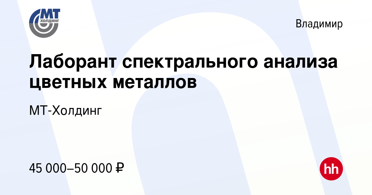 Вакансия Лаборант спектрального анализа цветных металлов во Владимире,  работа в компании МТ-Холдинг (вакансия в архиве c 15 февраля 2024)