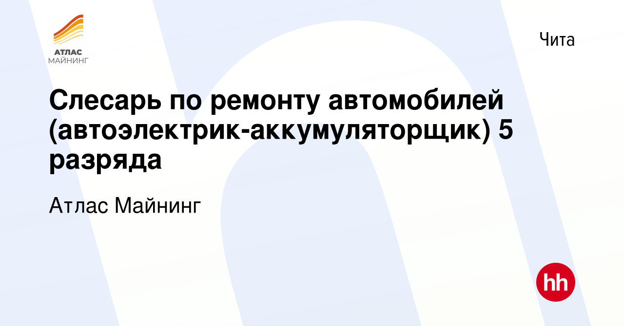 Вакансия Слесарь по ремонту автомобилей (автоэлектрик-аккумуляторщик) 5  разряда в Чите, работа в компании Атлас Майнинг