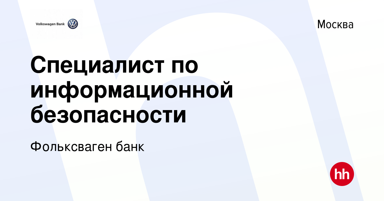 Вакансия Специалист по информационной безопасности в Москве, работа в  компании Фольксваген банк (вакансия в архиве c 16 января 2024)