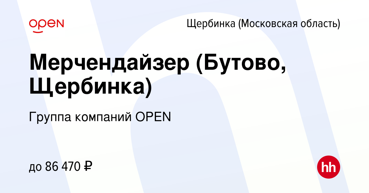 Вакансия Мерчендайзер (Бутово, Щербинка) в Щербинке, работа в компании  Группа компаний OPEN (вакансия в архиве c 16 января 2024)