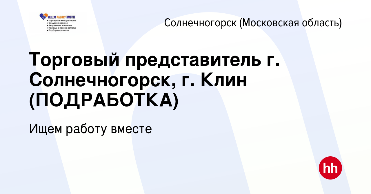 Вакансия Торговый представитель г. Солнечногорск, г. Клин (ПОДРАБОТКА) в  Солнечногорске, работа в компании Ищем работу вместе (вакансия в архиве c  25 декабря 2023)