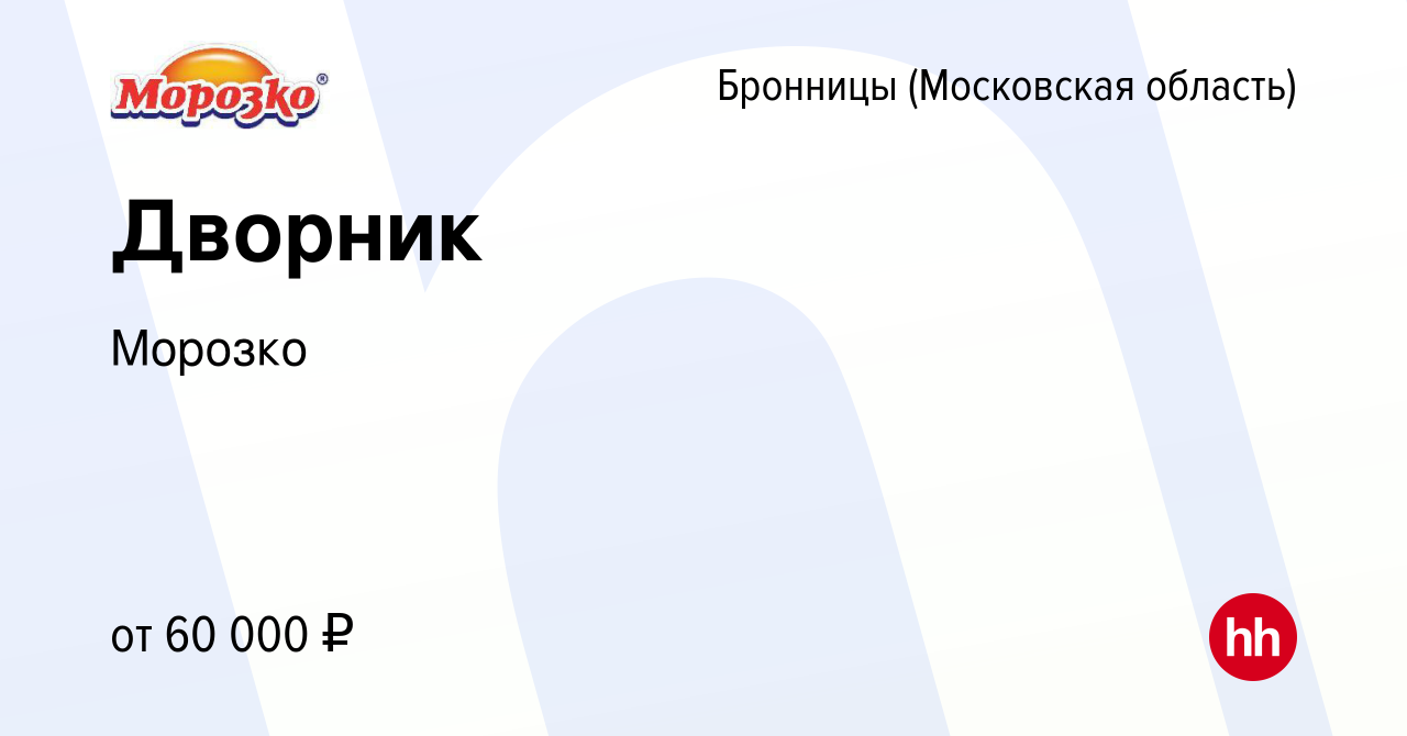 Вакансия Дворник в Бронницах, работа в компании Морозко (вакансия в архиве  c 16 января 2024)