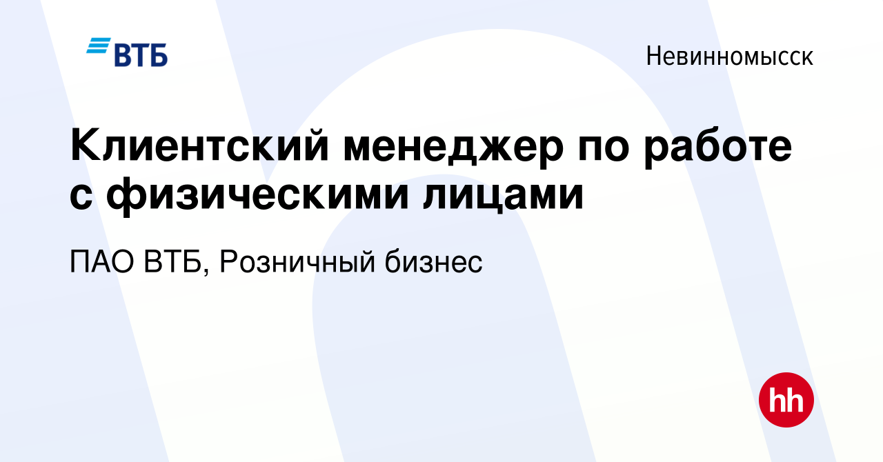 Вакансия Клиентский менеджер по работе с физическими лицами в  Невинномысске, работа в компании ПАО ВТБ, Розничный бизнес