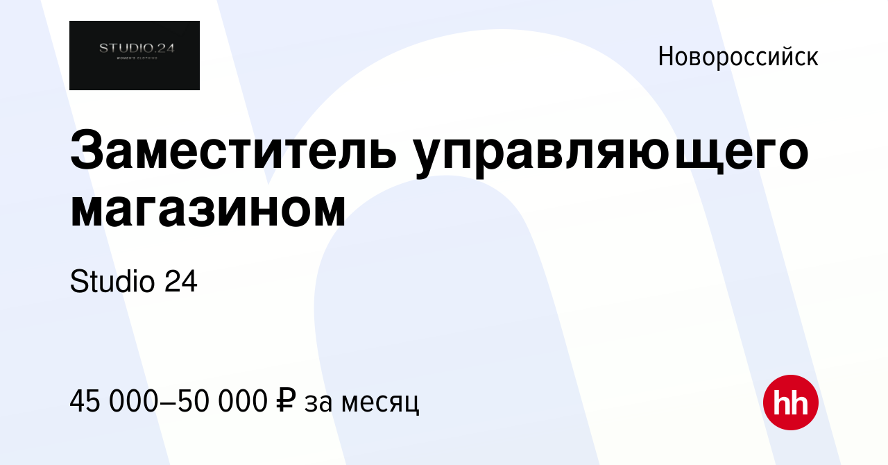 Вакансия Заместитель управляющего магазином в Новороссийске, работа в  компании Studio 24 (вакансия в архиве c 16 января 2024)