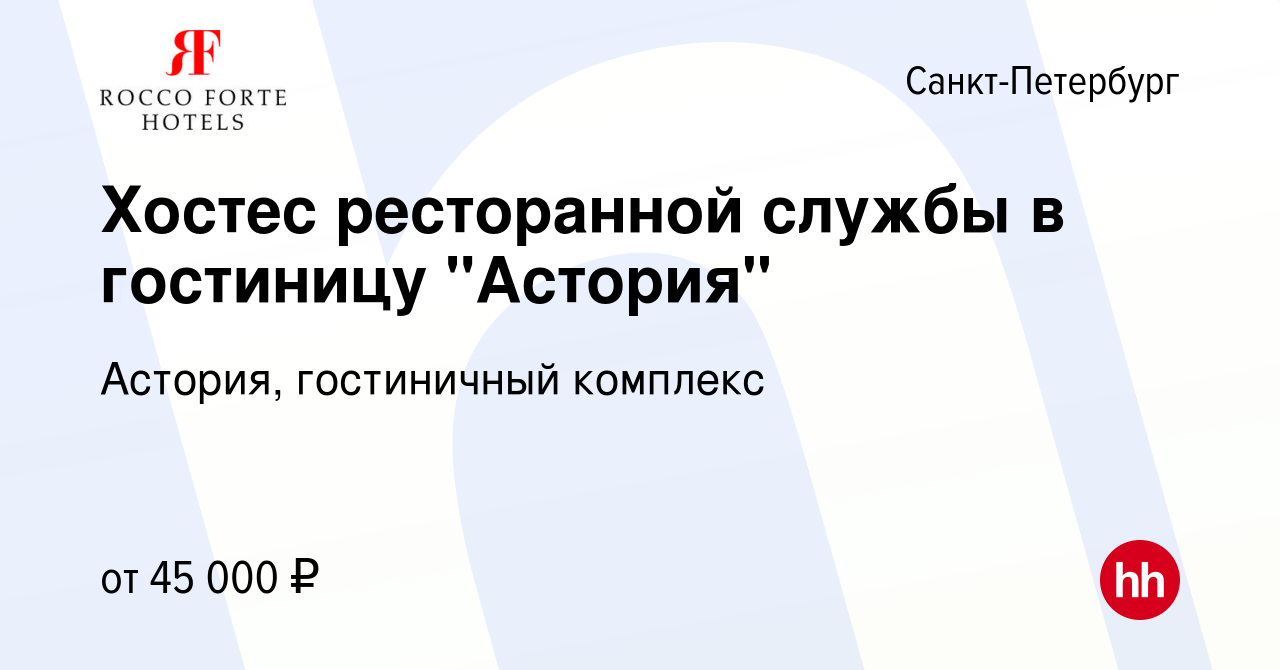 Вакансия Хостес ресторанной службы в гостиницу 