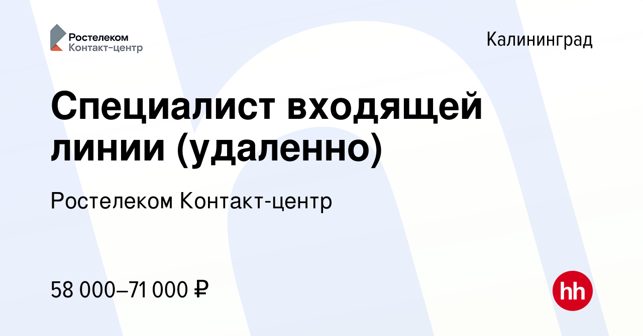 Вакансия Специалист входящей линии (удаленно) в Калининграде, работа в  компании Ростелеком Контакт-центр (вакансия в архиве c 16 января 2024)