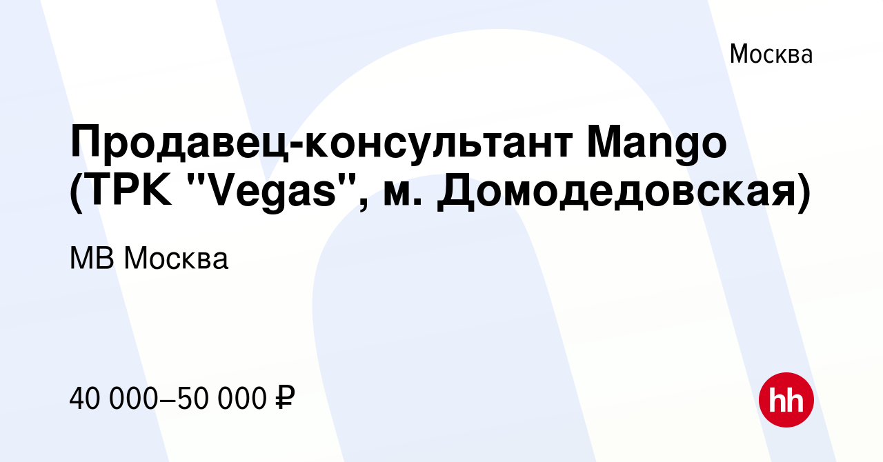 Вакансия Продавец-консультант Mango (ТРК 