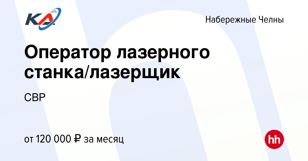 Вакансия Оператор лазерного станка/лазерщик в Набережных Челнах, работа в  компании СВР (вакансия в архиве c 16 января 2024)