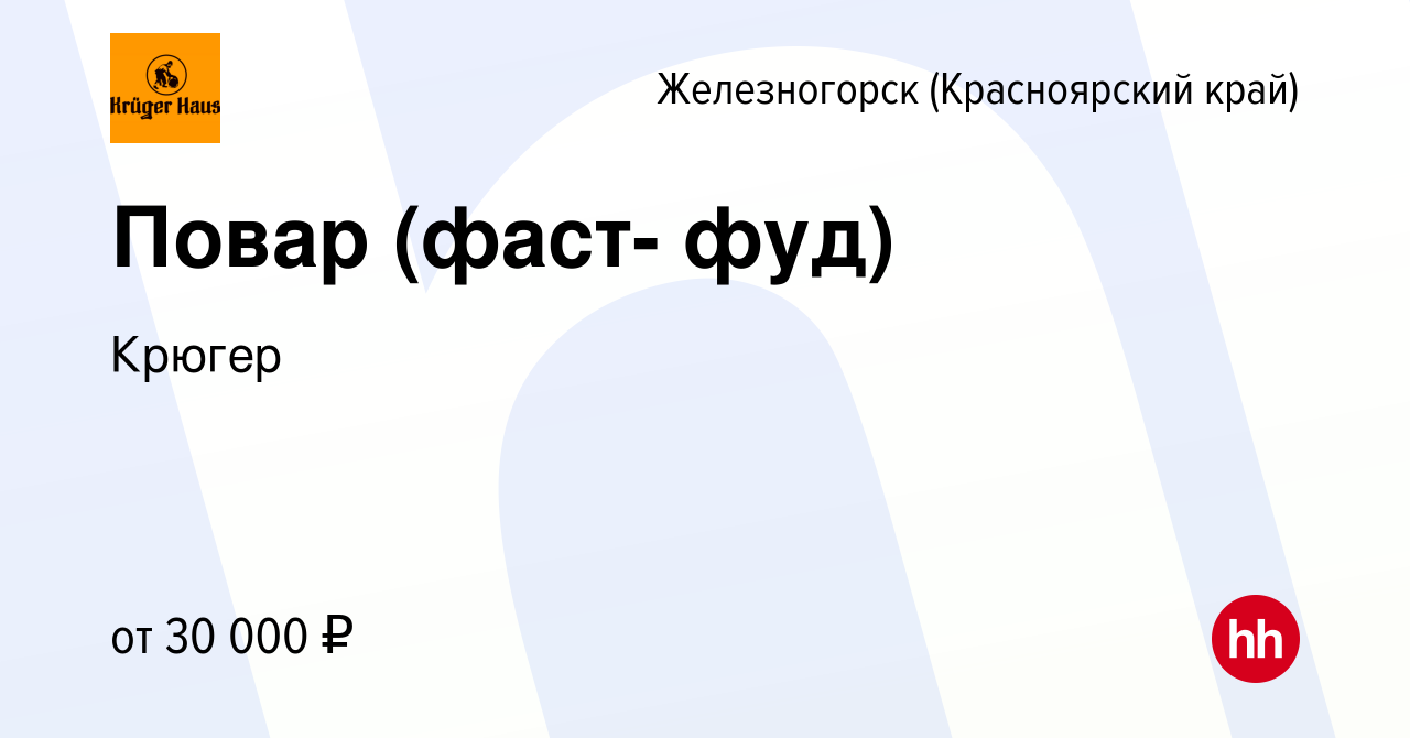 Вакансия Повар (фаст- фуд) в Железногорске, работа в компании Крюгер  (вакансия в архиве c 5 марта 2024)