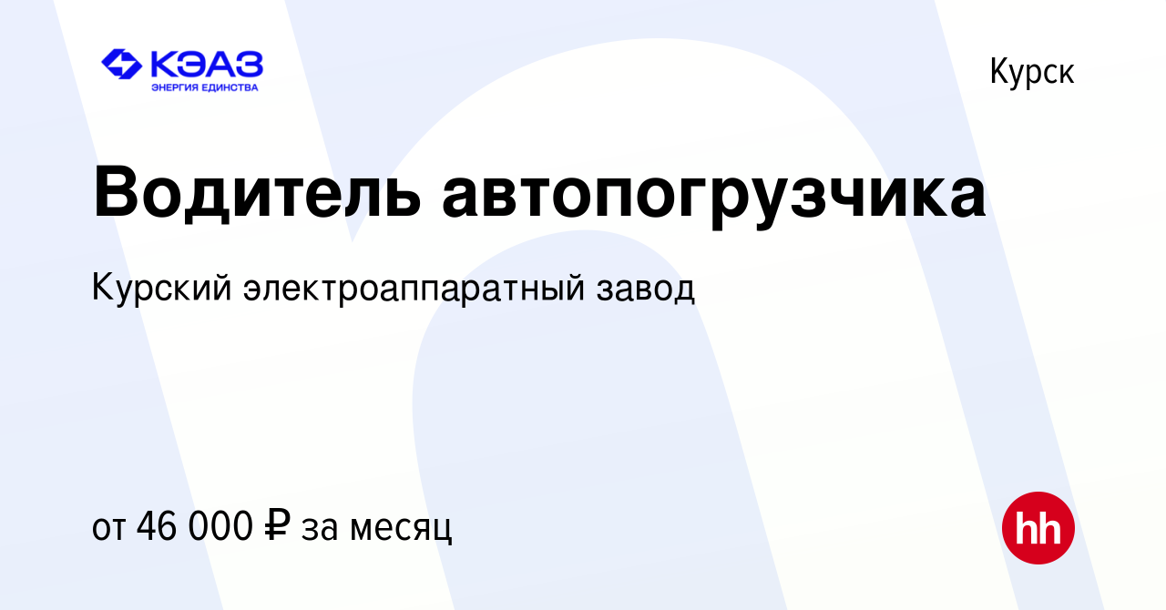 Вакансия Водитель автопогрузчика в Курске, работа в компании Курский  электроаппаратный завод (вакансия в архиве c 23 января 2024)