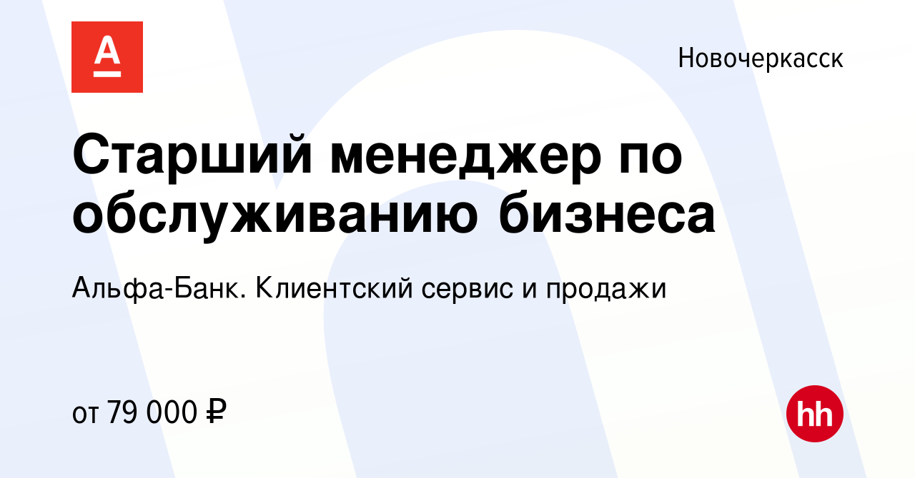 Вакансия Старший менеджер по обслуживанию бизнеса в Новочеркасске, работа в  компании Альфа-Банк. Клиентский сервис и продажи (вакансия в архиве c 20  декабря 2023)