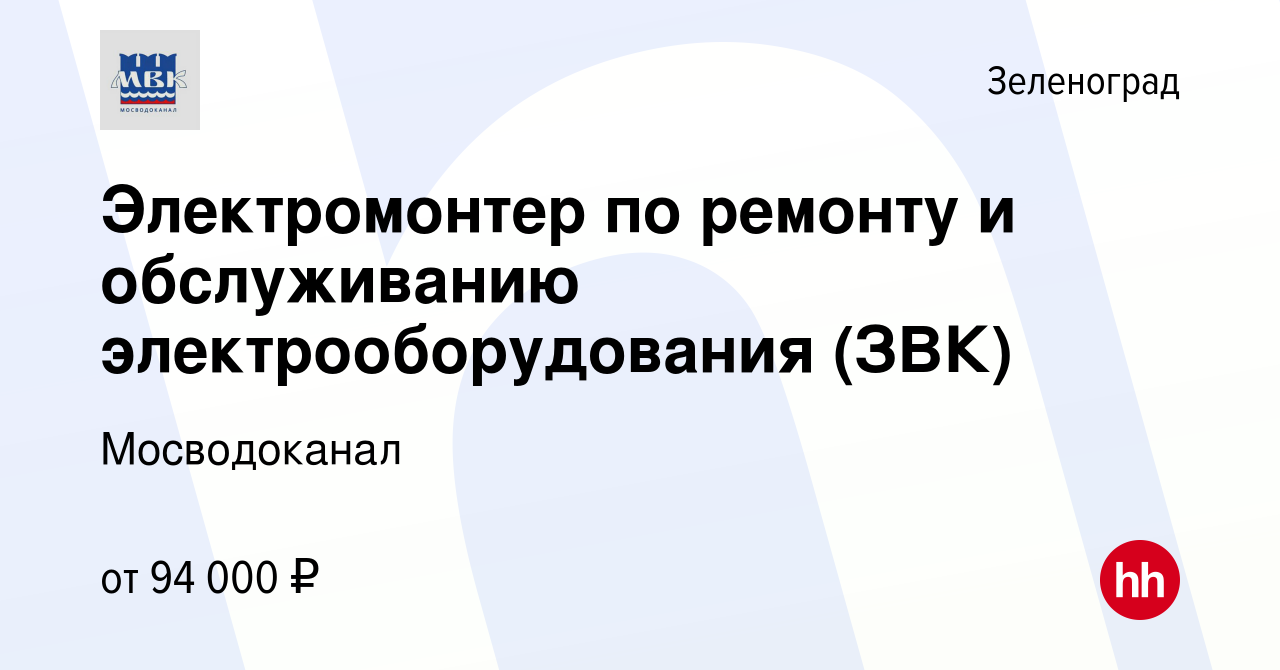 Вакансия Электромонтер по ремонту и обслуживанию электрооборудования в  Зеленограде, работа в компании Мосводоканал