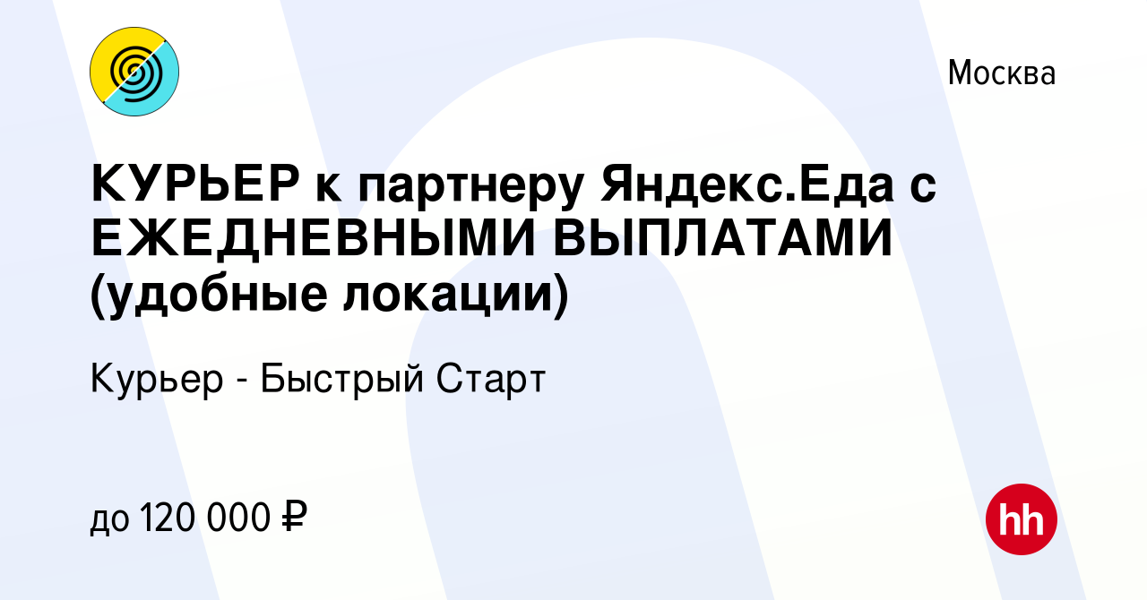 Вакансия КУРЬЕР к партнеру Яндекс.Еда с ЕЖЕДНЕВНЫМИ ВЫПЛАТАМИ (удобные  локации) в Москве, работа в компании Курьер - Быстрый Старт (вакансия в  архиве c 16 января 2024)