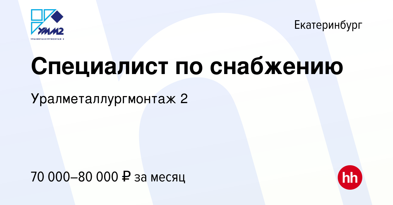 Вакансия Специалист по снабжению в Екатеринбурге, работа в компании  Уралметаллургмонтаж 2 (вакансия в архиве c 15 марта 2024)