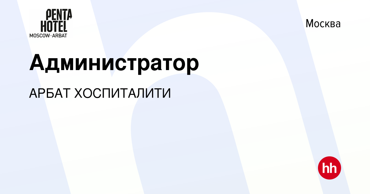 Вакансия Администратор в Москве, работа в компании АРБАТ ХОСПИТАЛИТИ  (вакансия в архиве c 22 марта 2024)