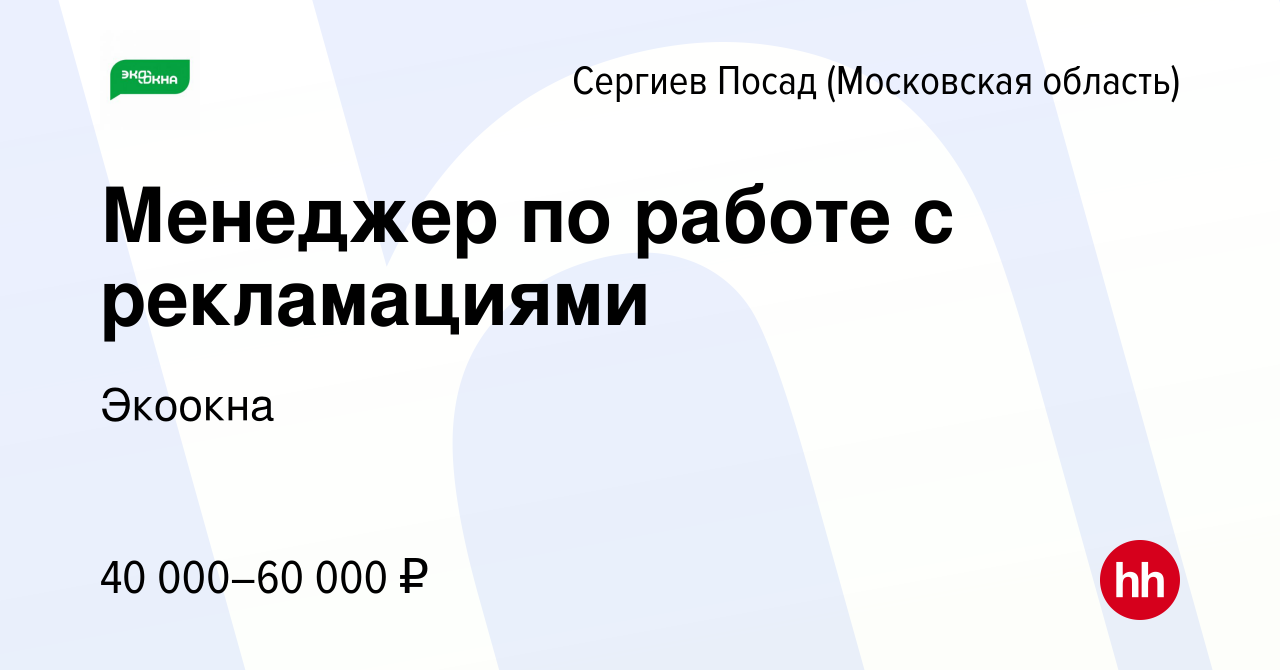 Вакансия Менеджер по работе с рекламациями в Сергиев Посаде, работа в  компании Экоокна (вакансия в архиве c 16 января 2024)