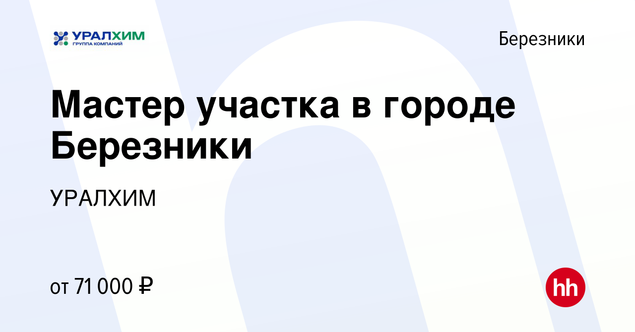 Вакансия Мастер участка в городе Березники в Березниках, работа в компании  УРАЛХИМ (вакансия в архиве c 16 января 2024)