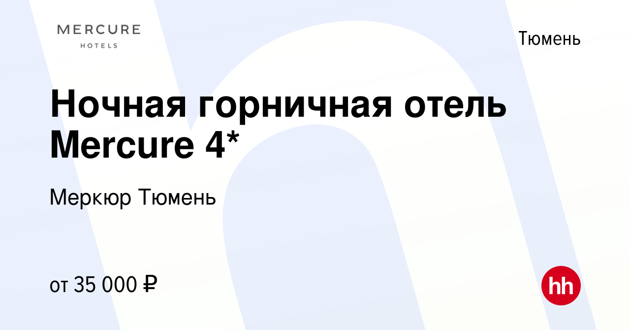 Вакансия Ночная горничная отель Mercure 4* в Тюмени, работа в компании  Меркюр Тюмень (вакансия в архиве c 16 января 2024)