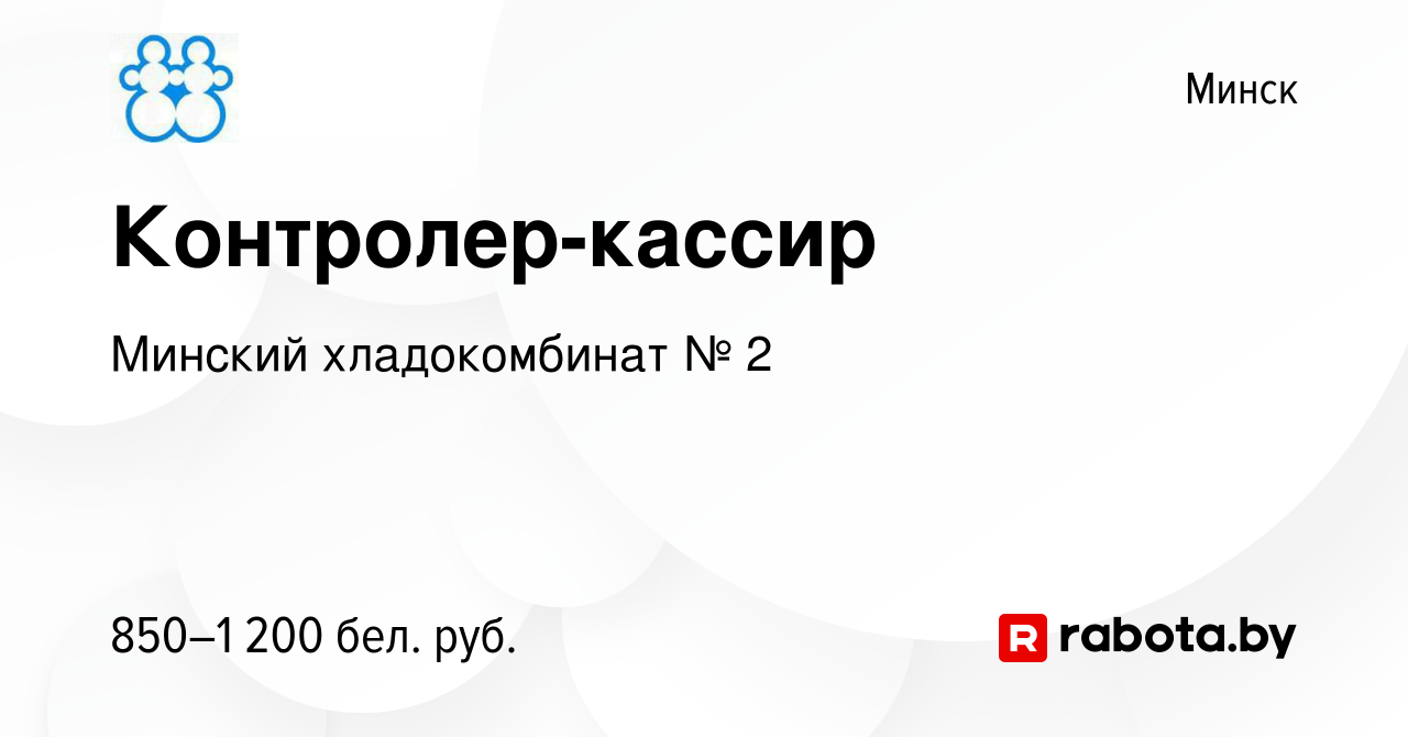 Вакансия Контролер-кассир в Минске, работа в компании Минский хладокомбинат  № 2 (вакансия в архиве c 16 января 2024)