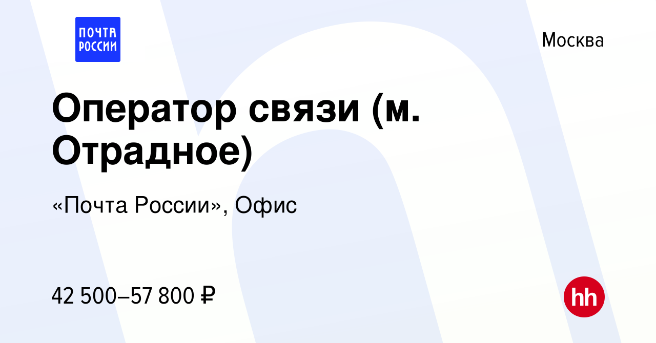 Вакансия Оператор связи (м. Отрадное) в Москве, работа в компании «Почта  России», Офис (вакансия в архиве c 8 февраля 2024)