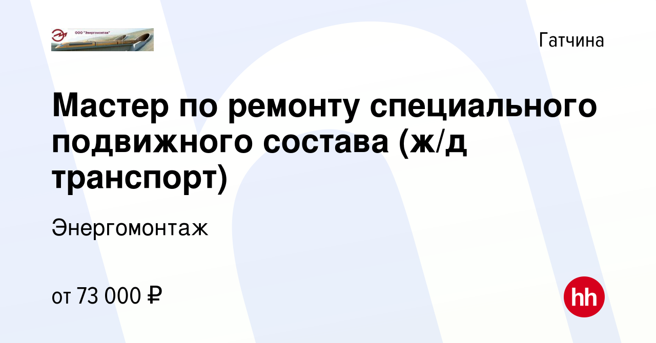 Вакансия Мастер по ремонту специального подвижного состава (ж/д транспорт)  в Гатчине, работа в компании Энергомонтаж