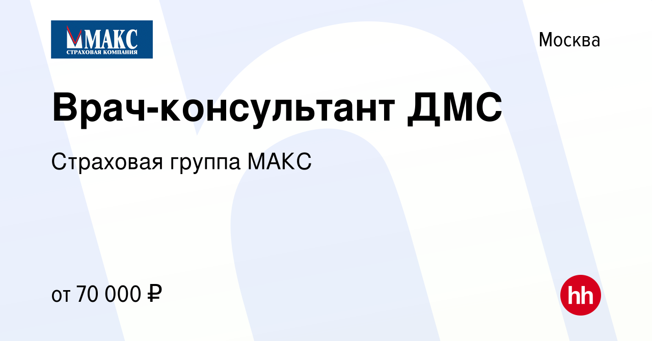 Вакансия Врач-консультант ДМС в Москве, работа в компании Страховая группа  МАКС (вакансия в архиве c 15 февраля 2024)