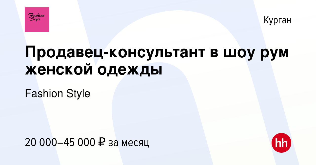 Вакансия Продавец-консультант в шоу рум женской одежды в Кургане, работа в  компании Fashion Style (вакансия в архиве c 16 января 2024)