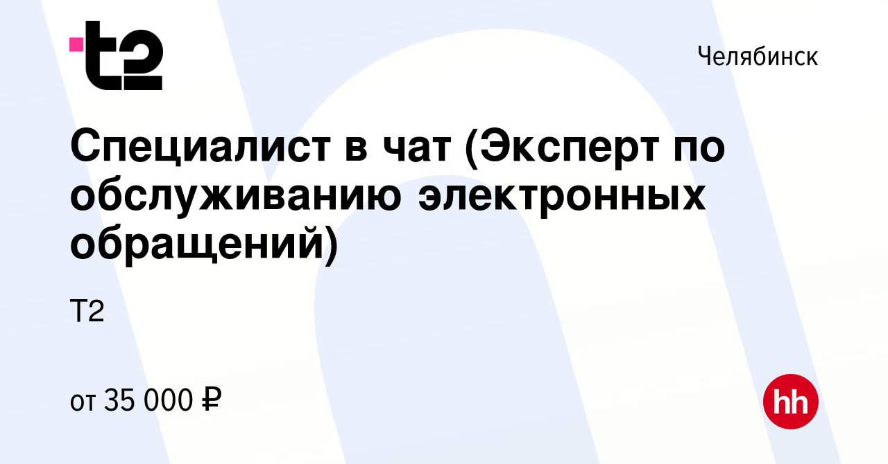 Вакансия Специалист в чат (Эксперт по обслуживанию электронных обращений) в  Челябинске, работа в компании Tele2 (вакансия в архиве c 27 декабря 2023)