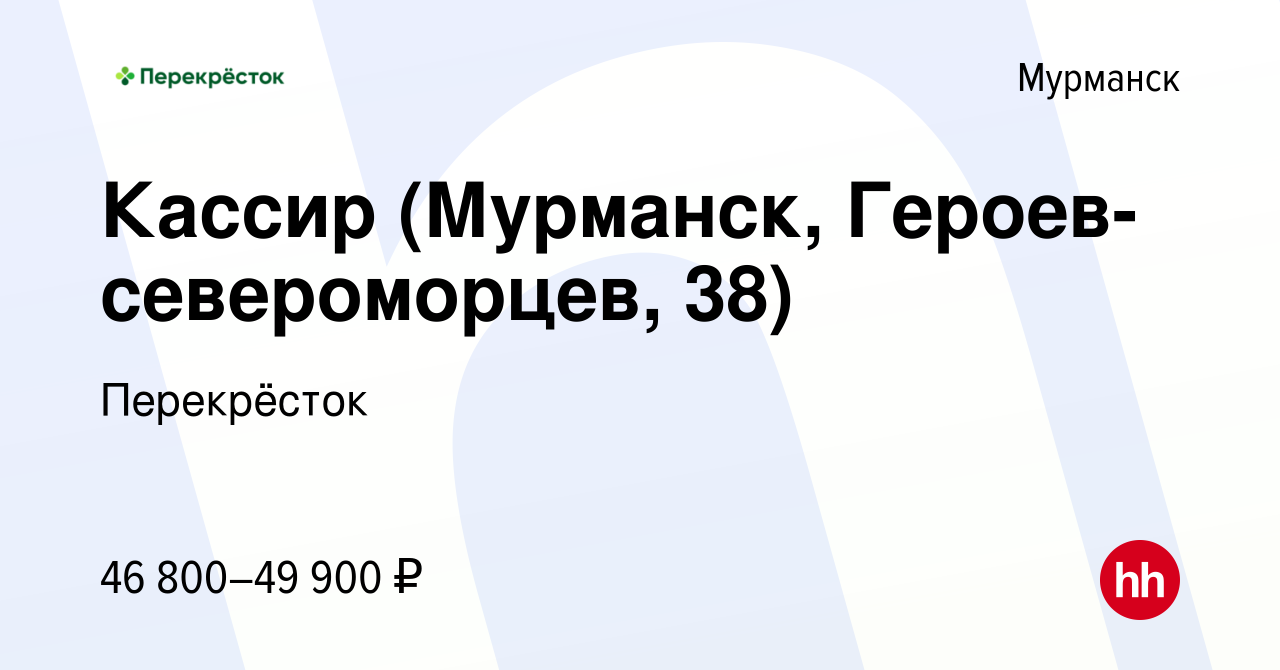 Вакансия Кассир (Мурманск, Героев-североморцев, 38) в Мурманске, работа в  компании Перекрёсток (вакансия в архиве c 16 января 2024)