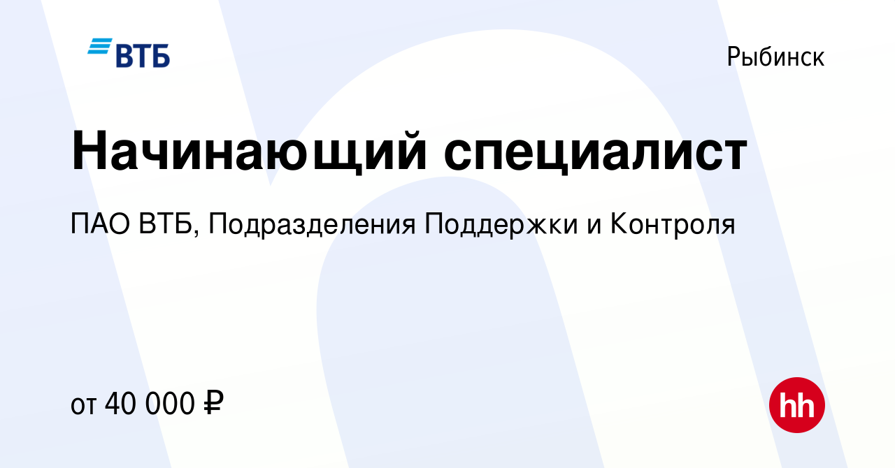 Вакансия Начинающий специалист в Рыбинске, работа в компании ПАО ВТБ,  Подразделения Поддержки и Контроля (вакансия в архиве c 3 июля 2024)