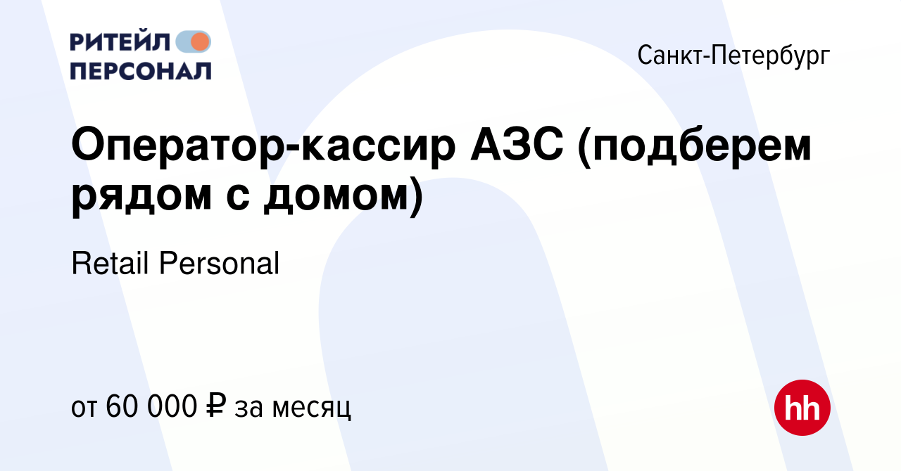 Вакансия Оператор-кассир АЗС (подберем рядом с домом) в Санкт-Петербурге,  работа в компании Retail Personal (вакансия в архиве c 16 января 2024)