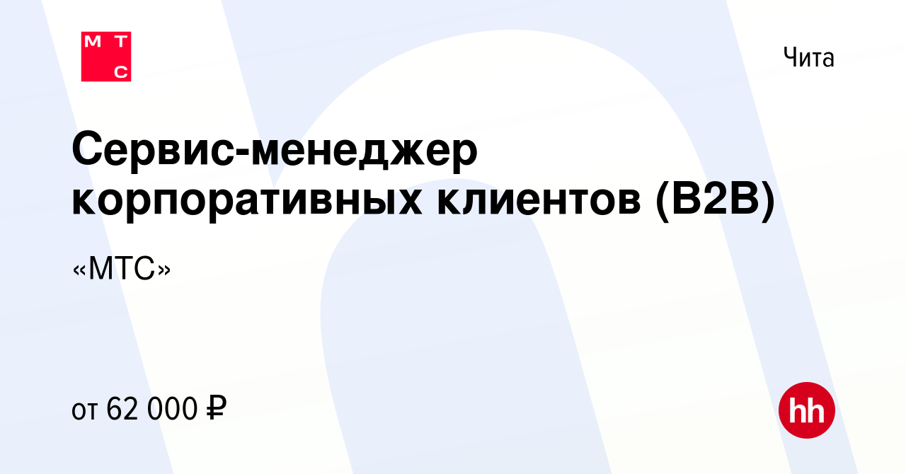 Вакансия Сервис-менеджер корпоративных клиентов (В2В) в Чите, работа в  компании «МТС» (вакансия в архиве c 31 января 2024)