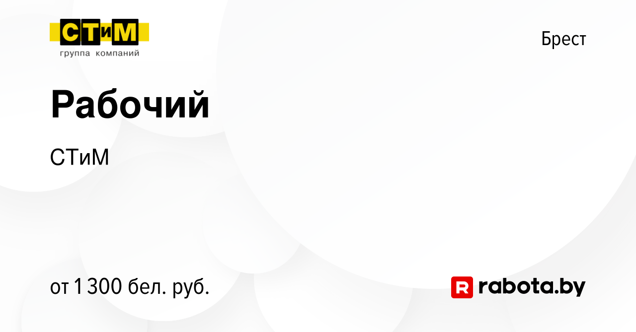 Вакансия Рабочий в Бресте, работа в компании СТиМ (вакансия в архиве c 16  января 2024)